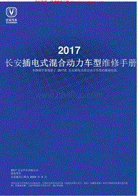 2017年长安逸动PHEV维修手册-2017年长安逸动PHEV2017年长安逸动PHEV-00 封面目录