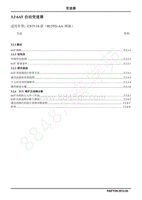 2018年长安CS75维修手册-3.2 6AT自动变速器