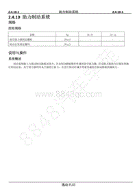 2021年长安逸动PLUS-R维修手册-2.4.10 助力制动系统