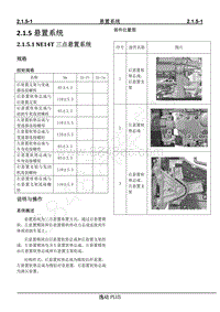 2021年长安逸动PLUS-R维修手册-2.1.5 悬置系统