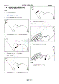 2021年长安逸动PLUS-R维修手册-2.4.4 前轮速传感器总成