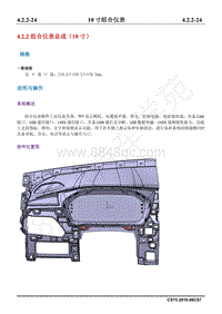 2018年长安CS75维修手册-4.2.2组合仪表总成（10寸）