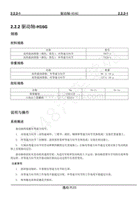 2021年长安逸动PLUS-R维修手册-2.2.2 驱动轴‐H16G