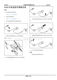 2021年长安逸动PLUS-R维修手册-2.4.5 后轮速度传感器总成