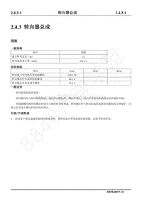 2018年长安CS75维修手册-2.4.3 转向器总成