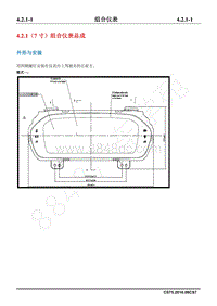 2018年长安CS75维修手册-4.2.1（7寸）组合仪表总成