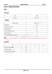 2021年长安逸动PLUS-R维修手册-2.4.2 前盘式制动器