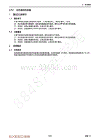 2021年星途揽月维修手册-9.12 刮水器和洗涤器