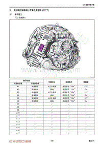 2021年星途揽月快查手册-3 变速箱控制系统 双离合变速箱 DCT 