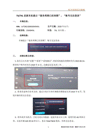 星途LION车机系统-TXTXL老款车机提示服务到期 车主账号无法登录2022.6