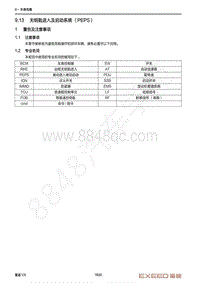 2021年星途揽月维修手册-9.13 无钥匙进入及启动系统（PEPS）