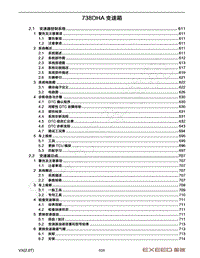 2021年星途揽月维修手册-2 738DHA 变速箱 目录 