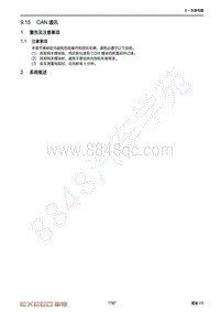 2021年星途揽月维修手册-9.15 CAN通讯