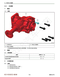 2022年星途揽月维修手册-2.4 分动箱