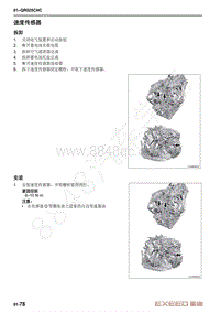 2021-2023年星途追风LX维修手册-CVT变速箱-速度传感器