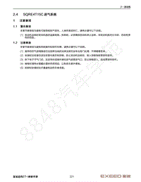 2022年星途追风ET-i维修手册-2.4 SQRE4T15C 进气系统