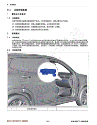 2022年星途追风ET-i维修手册-9.4 远程控制系统