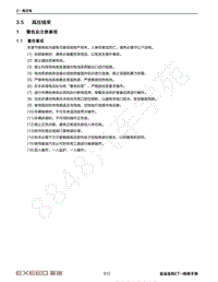 2022年星途追风ET-i维修手册-3.5 高压线束