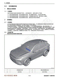 2022年星途追风ET-i维修手册-9.3 泊车辅助系统