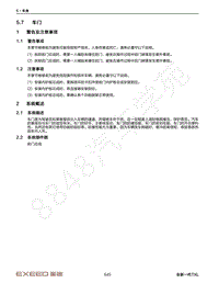 2023年星途凌云S TXL维修手册-5.7 车门