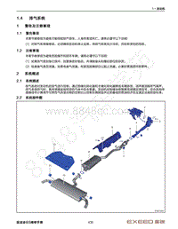 2023年星途凌云S TXL维修手册-1.4 排气系统