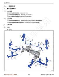 2023年星途凌云TXL维修手册-3.1 前 后悬架