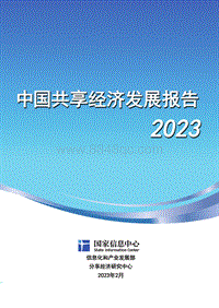 国家信息中心-2023中国共享经济发展报告