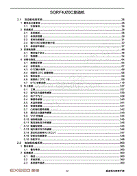 2023年星途瑶光维修手册-2 SQRF4J20C发动机