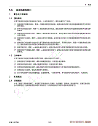 2023年星途凌云S TXL维修手册-5.8 发动机盖和尾门