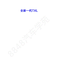 2023年星途凌云S TXL维修手册-全新一代TXL 