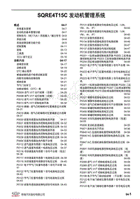 2022年奇瑞全新瑞虎7维修手册-04 SQRE4T15C 发动机管理系统