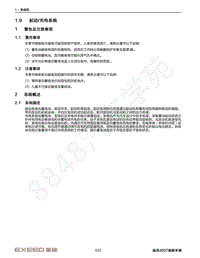 2023年星途追风400T维修手册-1.9 起动充电系统