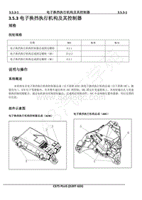 2021年长安CS75PLUS维修手册-3.5.3电子换挡执行机构及其控制器