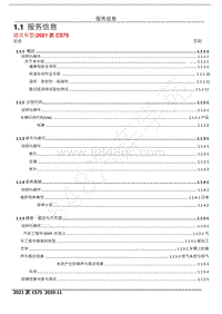 2021年长安CS75汽车维修手册-1.1 服务信息