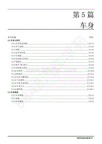 2021年长安CS75汽车维修手册-第 5 篇 车身