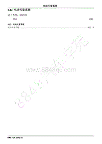 2013长安睿骋电路图册-6.12 电动天窗系统