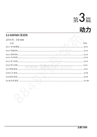 2019年长安全新CS95维修手册-第3篇 动力