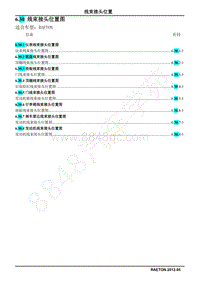 2013长安睿骋电路图册-6.30 线束接头位置图