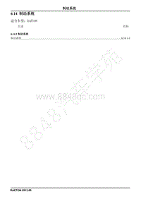 2013长安睿骋电路图册-6.14 制动系统