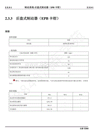 2019年长安全新CS95维修手册-2.3.3后盘式制动器（ EPB 卡钳）