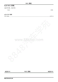 2013长安睿骋电路图册-6.23 TCU 系统