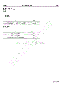 2019年长安全新CS95维修手册-2.2.4 转向柱