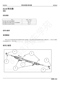 2019年长安全新CS95维修手册-2.2.3转向器