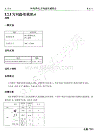 2019年长安全新CS95维修手册-2.2.2方向盘-机械部分