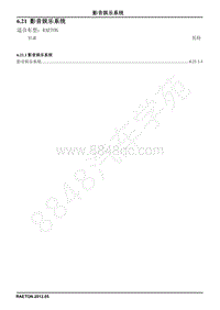 2013长安睿骋电路图册-6.21 影音娱乐系统