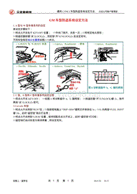 通用（GM）车型防盗系统设定方法 