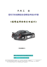 现代轿车故障诊断技术培训手册(诊断