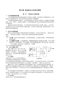 7第七章 发动机点火及控制