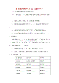 丰田音响解码方法（通用码）