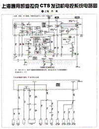 上海通用凯迪拉克CTS发动机电控系统电路图